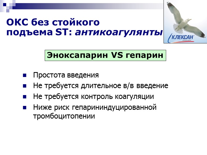 Простота введения Не требуется длительное в/в введение  Не требуется контроль коагуляции Ниже риск